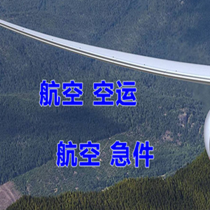 鄂尔多斯伊金霍洛机场物流快递-选东方航空和上海航空